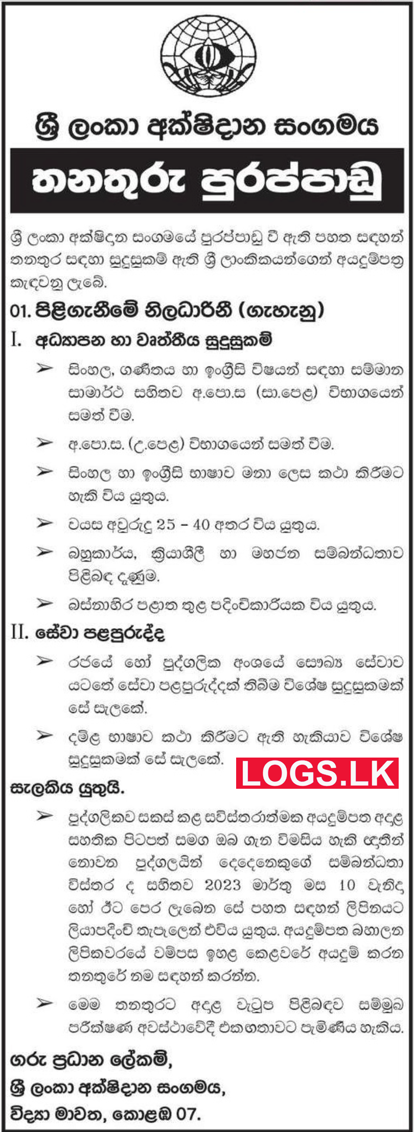 Receptionist Vacancies 2023 at Sri Lanka Eye Donation Society of Sri Lanka Job Vacancies